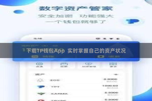 下载TP钱包App 实时掌握自己的资产状况