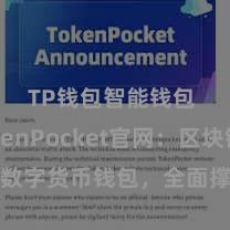 TP钱包智能钱包 TokenPocket官网：区块链数字货币钱包，全面撑持多链财富处治