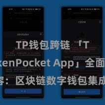 TP钱包跨链 「TokenPocket App」全面先容：区块链数字钱包集成利用，安全措置及浅薄来去，为用户带来全新数字钞票体验。