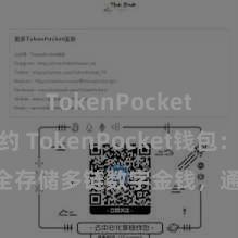 TokenPocket代币合约 TokenPocket钱包：安全存储多链数字金钱，通俗处置投资来去