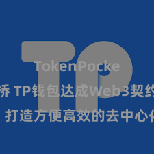 TokenPocket跨链桥 TP钱包达成Web3契约功能，打造方便高效的去中心化数字钞票措置系统