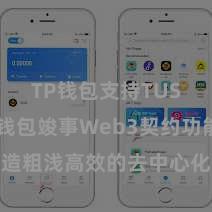 TP钱包支持TUSD TP钱包竣事Web3契约功能，打造粗浅高效的去中心化数字钞票处理系统