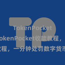 TokenPocket官网 TokenPocket收款教程，一分钟处罚数字货币收款手段