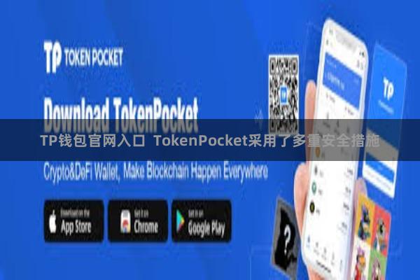 TP钱包官网入口  TokenPocket采用了多重安全措施