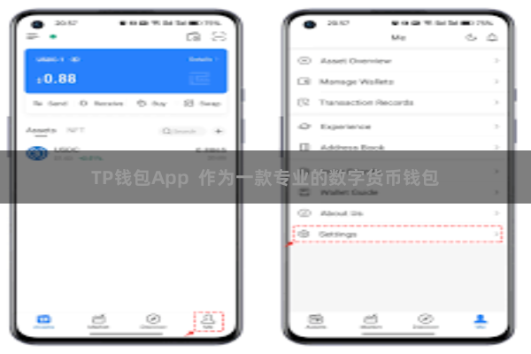 TP钱包App  作为一款专业的数字货币钱包