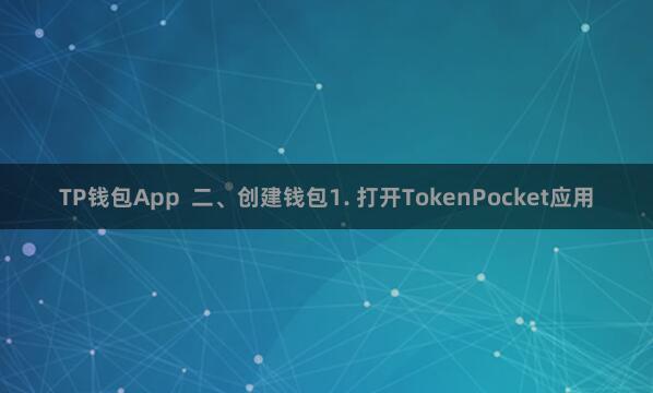 TP钱包App  二、创建钱包1. 打开TokenPocket应用