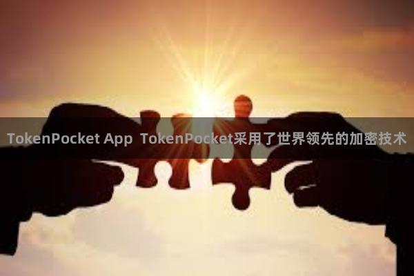 TokenPocket App  TokenPocket采用了世界领先的加密技术