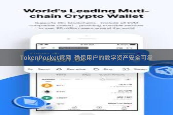 TokenPocket官网  确保用户的数字资产安全可靠