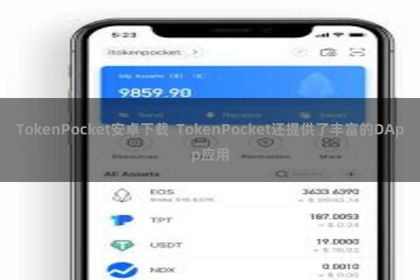 TokenPocket安卓下载  TokenPocket还提供了丰富的DApp应用