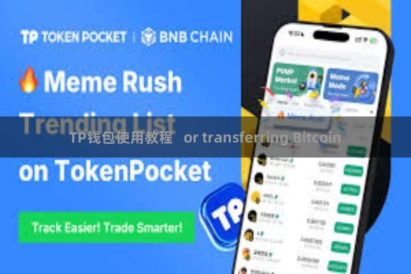 TP钱包使用教程   or transferring Bitcoin